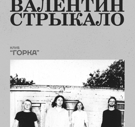 Валентин Стрыкало