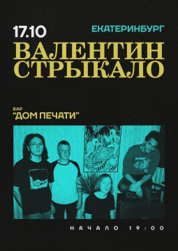 Валентин Стрыкало