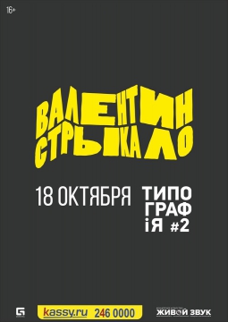 Валентин Стрыкало