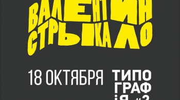 Валентин Стрыкало