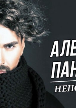 Александр Панайотов