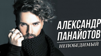 Александр Панайотов