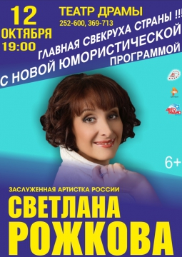 Светлана Рожкова