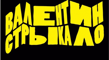 Валентин Стрыкало