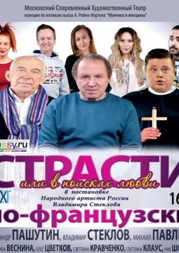 Страсти по-французски