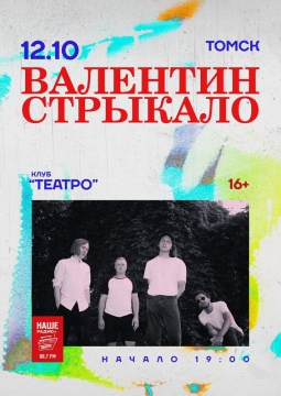 Валентин Стрыкало