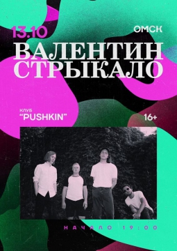 Валентин Стрыкало