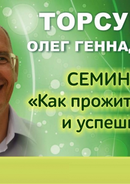 Торсунов Олег Геннадьевич | 3-дневный семинар