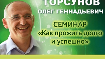 Торсунов Олег Геннадьевич | 3-дневный семинар
