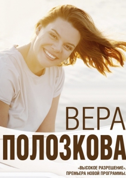 Вера Полозкова