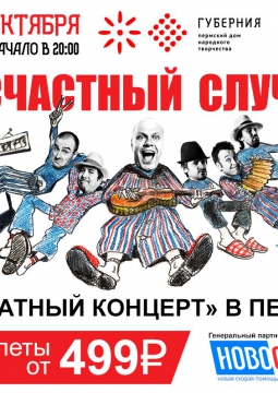 Несчастный случай