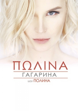 Полина Гагарина