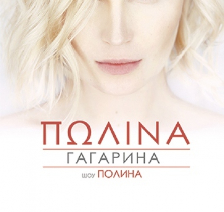 Полина Гагарина