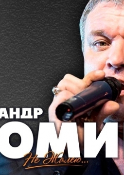 Александр Дюмин