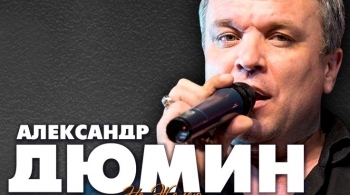 Александр Дюмин