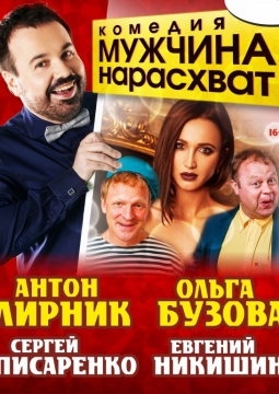 Мужчина нарасхват