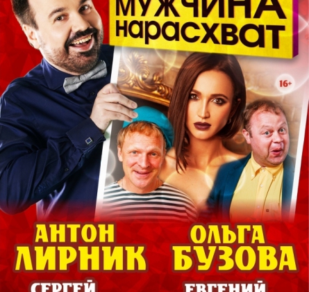 Мужчина нарасхват