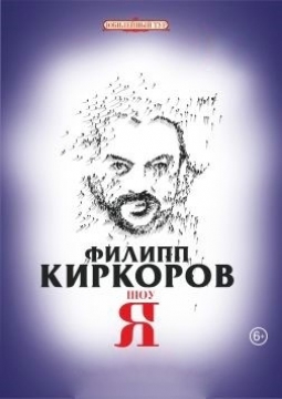 Филипп Киркоров