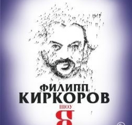 Филипп Киркоров