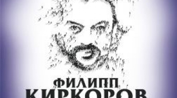 Филипп Киркоров