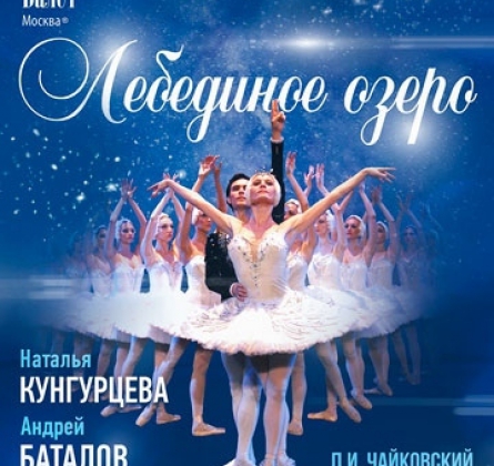 Лебединое озеро