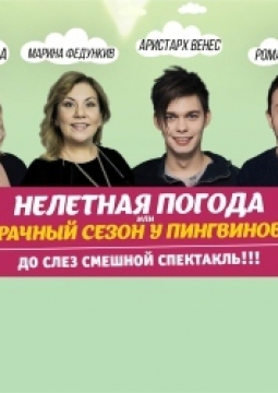 Нелетная погода, или Брачный сезон у пингвинов