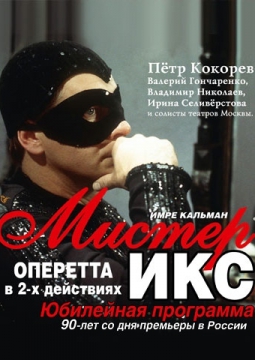 Мистер ИКС
