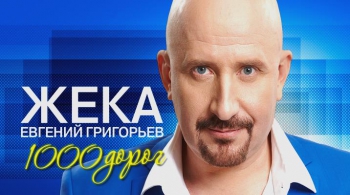 ЖЕКА (Евгений Григорьев)