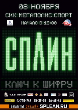 СПЛИН