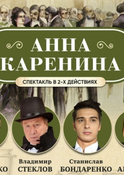 АННА КАРЕНИНА