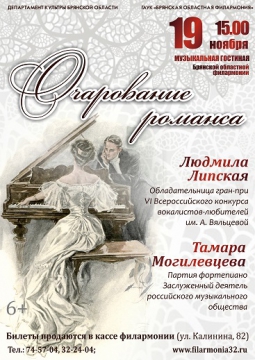 Очарование романса