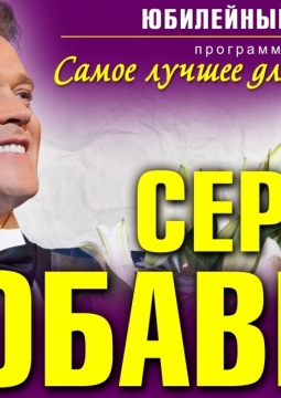 Сергей Любавин