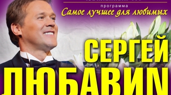 Сергей Любавин