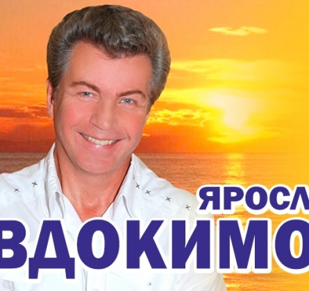 Ярослав Евдокимов