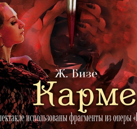 КАРМЕН | опера