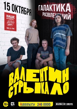 Валентин Стрыкало