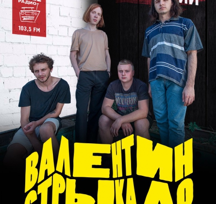 Валентин Стрыкало