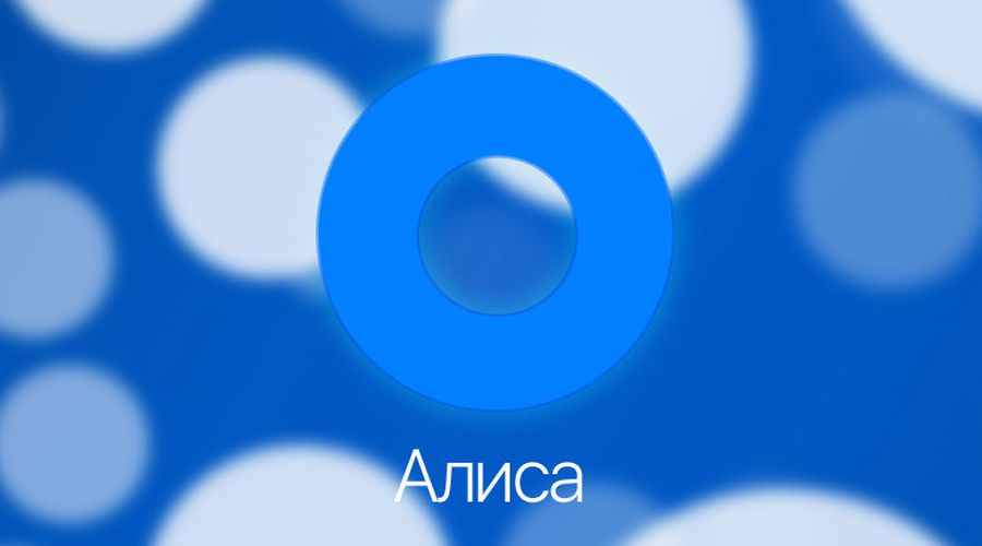 Компания Yandex представила голосового ассистента Алису