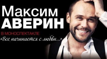 Максим Аверин