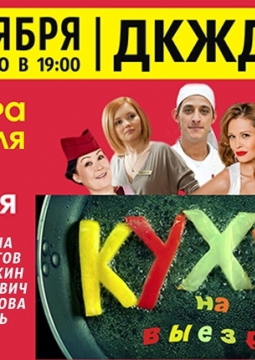 Кухня на выезде
