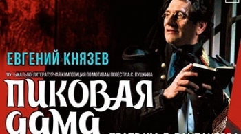 Пиковая дама