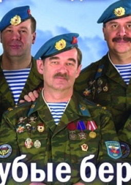 Голубые береты | Избранное