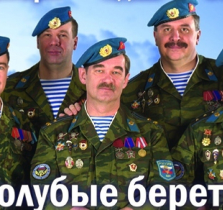 Голубые береты | Избранное