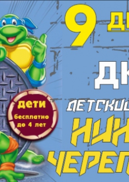 Черепашки ниндзя