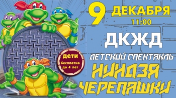 Черепашки ниндзя