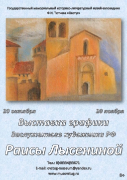 Выставка графики Раисы Лысениной