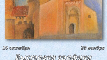 Выставка графики Раисы Лысениной