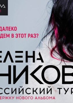 Елена Темникова