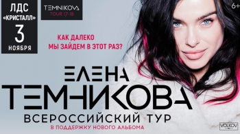 Елена Темникова