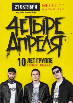 4ЕТЫРЕ АПРЕЛЯ
